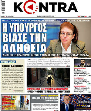 Kontra News: Η υπουργός βίασε την αλήθεια