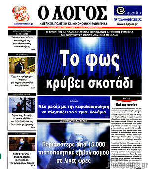 Πρωτοσέλιδο εφημερίδας Ο Λόγος - protoselida