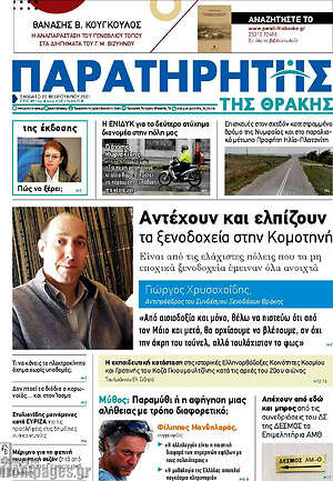 Πρωτοσέλιδο Παρατηρητής