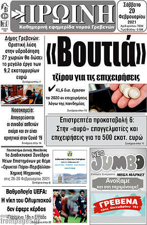 Πρωτοσέλιδο Πρωινή Γρεβενών