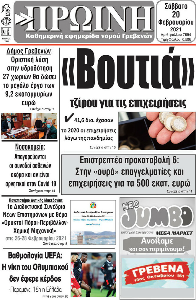 Πρωινή Γρεβενών