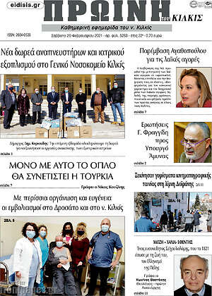 Πρωτοσέλιδο Πρωινή του Κιλκίς
