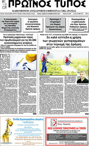 Πρωτοσέλιδο Πρωινός Τύπος Δράμας