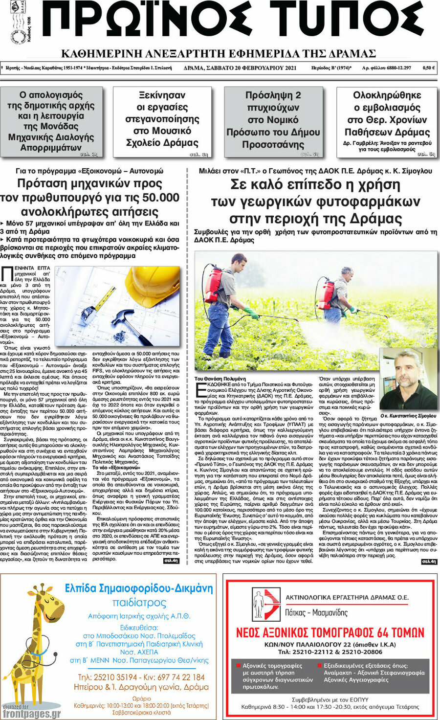 Πρωινός Τύπος Δράμας