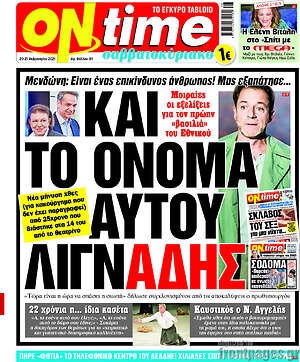 Πρωτοσέλιδο εφημερίδας ON time - protoselida