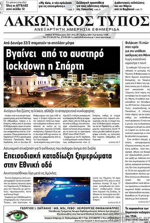 Πρωτοσέλιδο Λακωνικός Τύπος