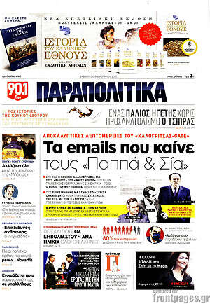 Παραπολιτικά: Τα emails που καίνει τους "Παππά & Σία"