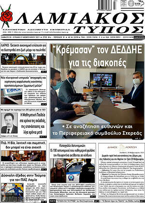 Πρωτοσέλιδο Λαμιακός Τύπος