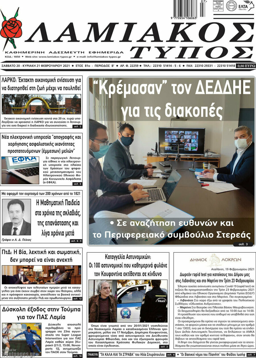 Λαμιακός Τύπος