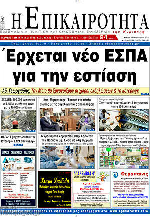 Πρωτοσέλιδο Η Επικαιρότητα