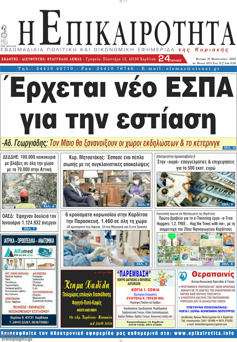 Η Επικαιρότητα