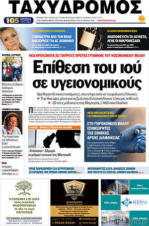 Πρωτοσέλιδο Ταχυδρόμος