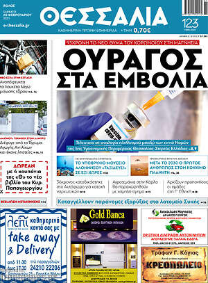 Πρωτοσέλιδο Θεσσαλία