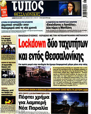 Πρωτοσέλιδο εφημερίδας Τύπος Θεσσαλονίκης - protoselida