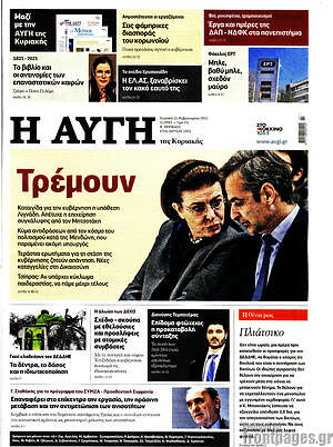 Αυγή: Τρέμουν