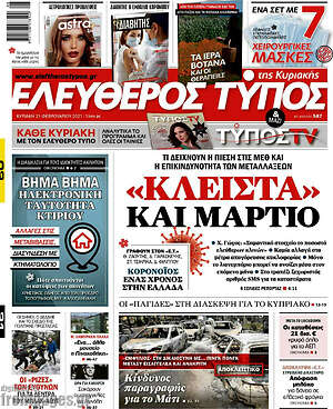 Ελεύθερος Τύπος: "Κλειστά" και Μάρτιο