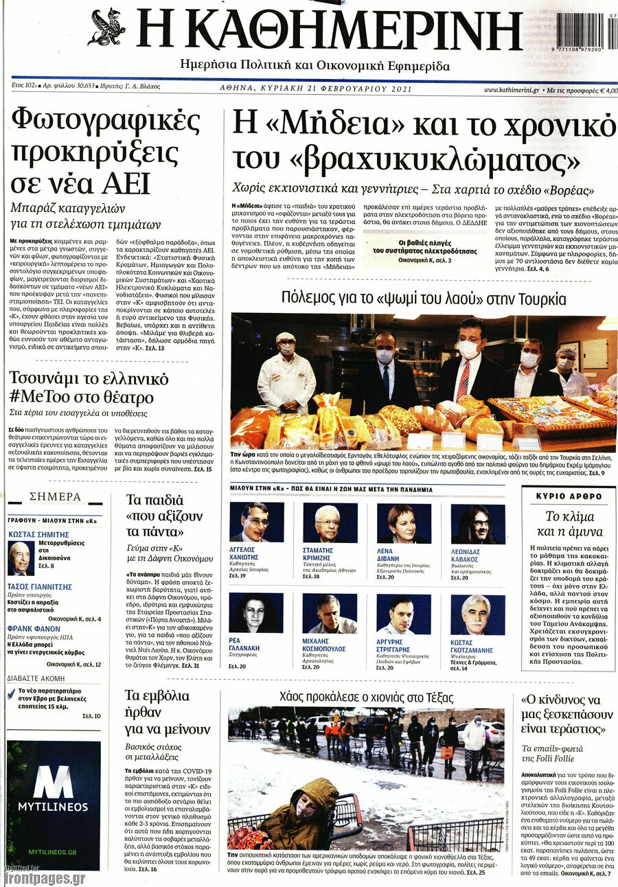 Η Καθημερινή