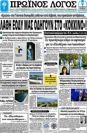 Πρωτοσέλιδο Πρωινός Λόγος