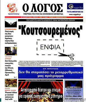 Πρωτοσέλιδο εφημερίδας Ο Λόγος - protoselida
