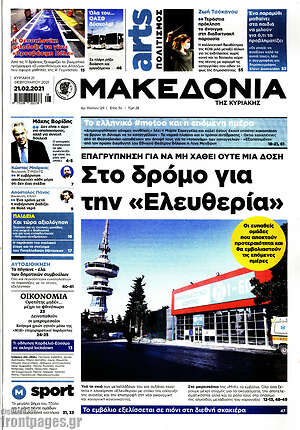 Μακεδονία: Στον δρόμο για την "Ελευθερία"