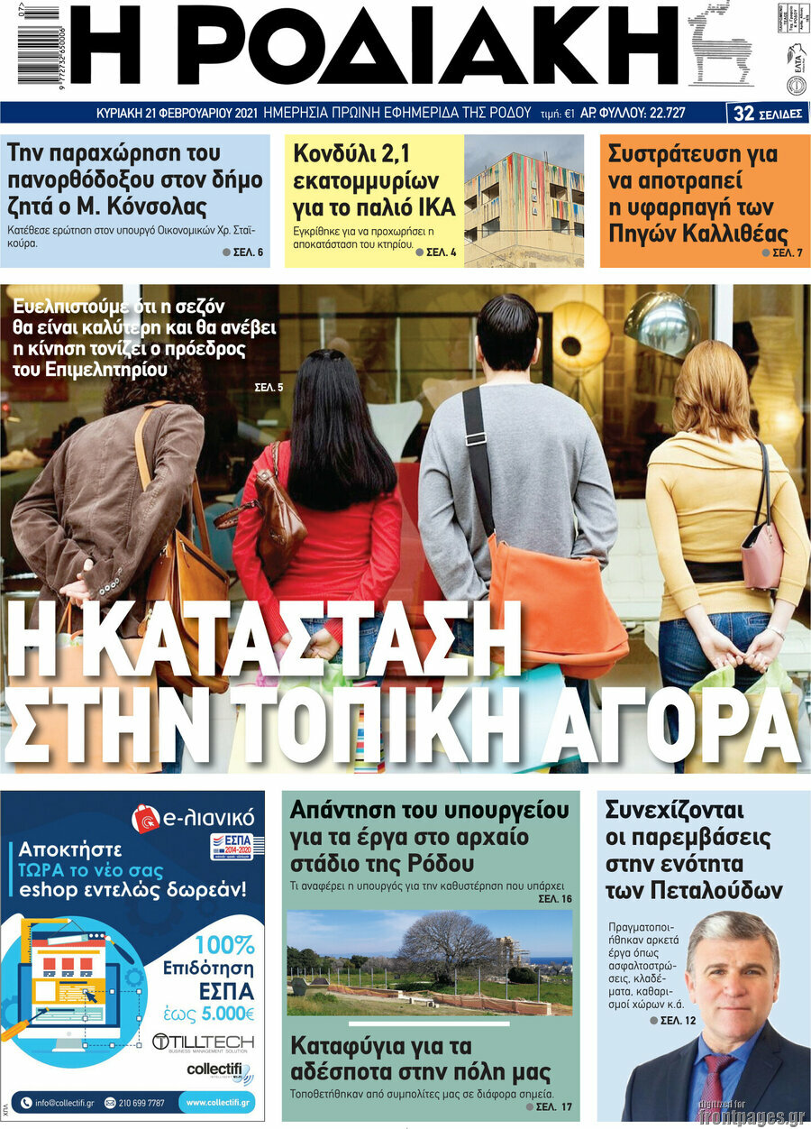 Η Ροδιακή