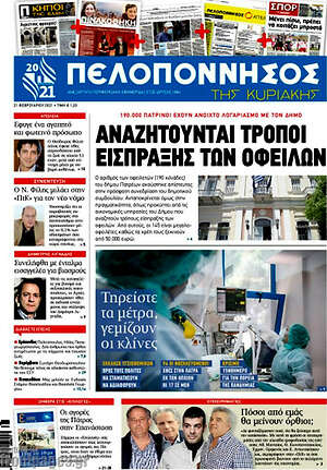Πρωτοσέλιδο Πελοπόννησος