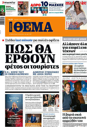 Πρώτο Θέμα: Πώς θα έρθουν φέτος οι τουρίστες