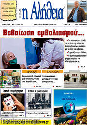 /Η Αλήθεια