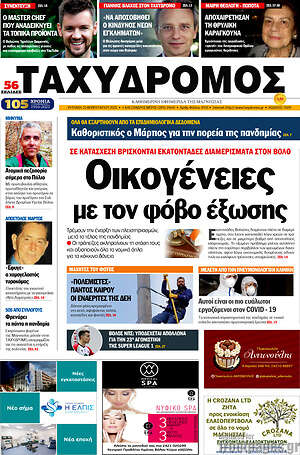 Πρωτοσέλιδο Ταχυδρόμος