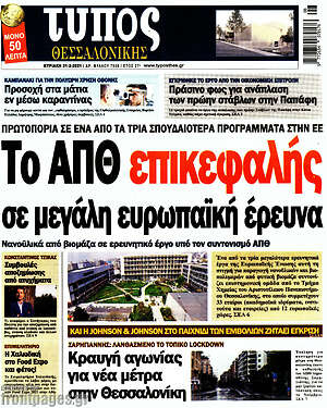 Πρωτοσέλιδο εφημερίδας Τύπος Θεσσαλονίκης - protoselida