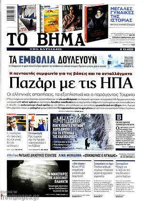 Το Βήμα: Παζάρι με τις ΗΠΑ