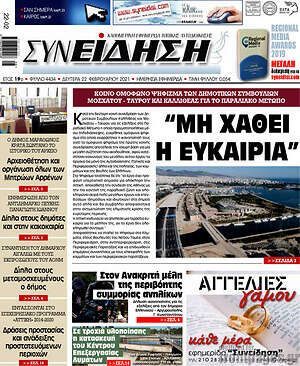 Πρωτοσέλιδο Συνείδηση