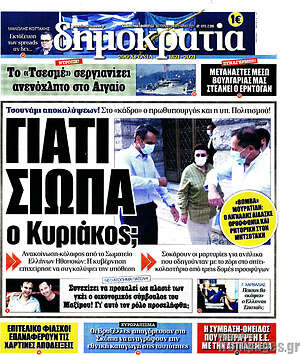 Πρωτοσέλιδο εφημερίδας Δημοκρατία - protoselida