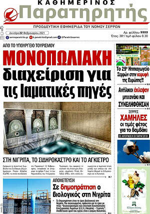 Πρωτοσέλιδο Παρατηρητής