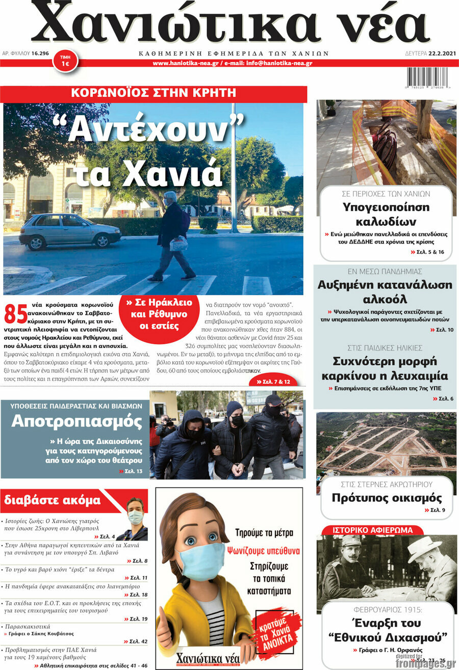 Χανιώτικα Νέα