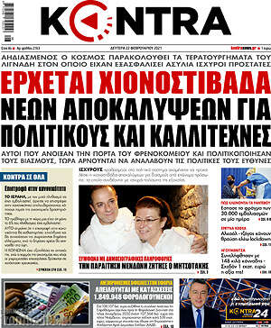 Kontra News: Έρχεται χιονοστιβάδα αποκαλύψεων για πολιτικούς και καλλιτέχνες