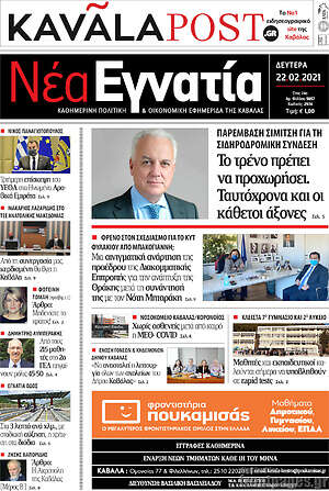 Πρωτοσέλιδο Νέα Εγνατία