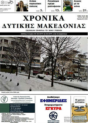 Πρωτοσέλιδο Χρονικά