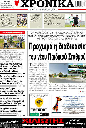 Πρωτοσέλιδο Χρονικά της Δράμας