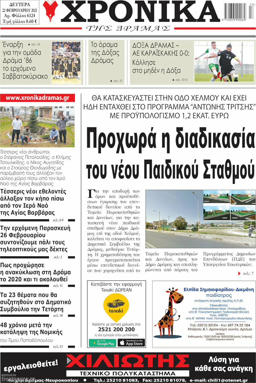 Χρονικά της Δράμας