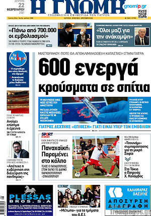 Πρωτοσέλιδο Η Γνώμη