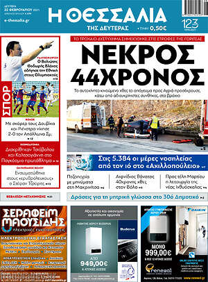 Πρωτοσέλιδο Θεσσαλία