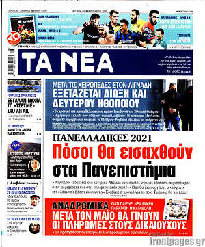 Τα Νέα: Πόσοι θα εισαχθούν στα Πανεπιστήμια