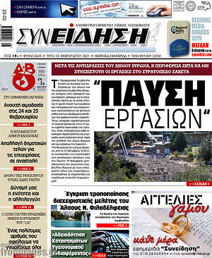 Πρωτοσέλιδο Συνείδηση