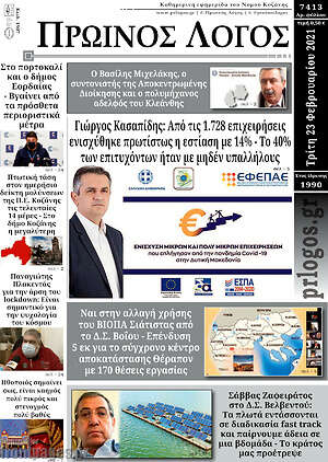 Πρωτοσέλιδο Πρωινός Λόγος