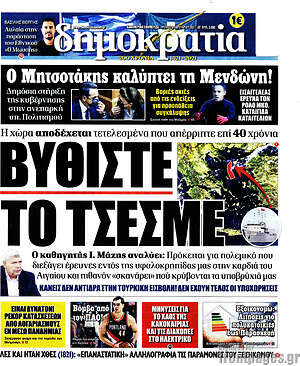 Πρωτοσέλιδο εφημερίδας Δημοκρατία - protoselida