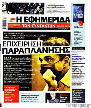Η εφημερίδα των συντακτών: Επιχείρηση παραπλάνησης