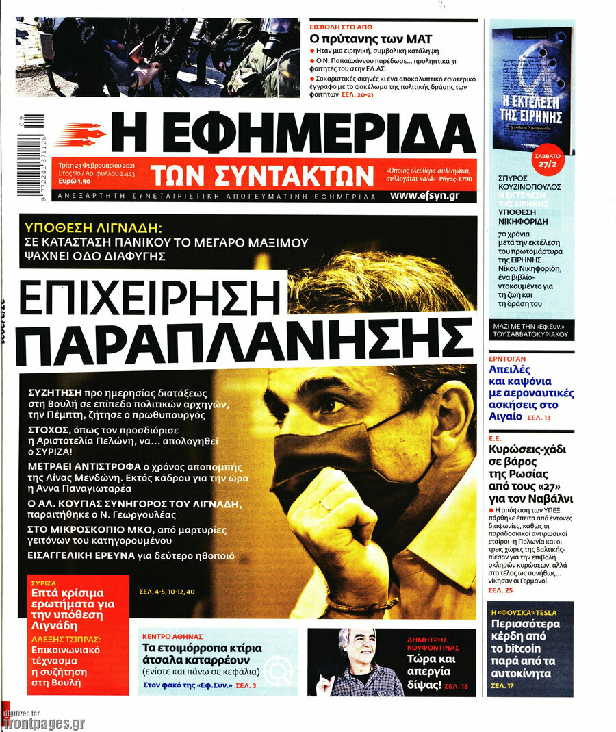 Η εφημερίδα των συντακτών