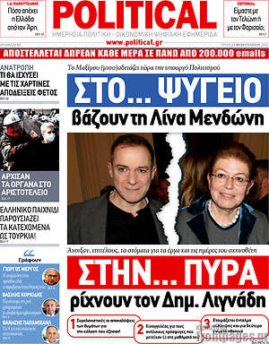 Πρωτοσέλιδο εφημερίδας Political - protoselida