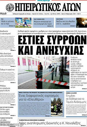Πρωτοσέλιδο Ηπειρωτικός Αγών